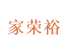 家荣裕 第16类办公工具商标图样