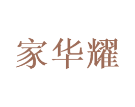 家华耀 第16类办公工具商标图样