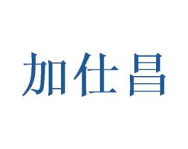加仕昌 第16类办公工具商标图样