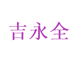 吉永全 第16类办公工具商标图样