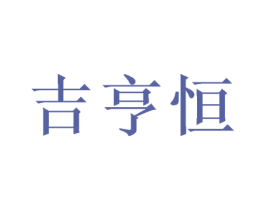 吉亨恒 第16类办公工具商标图样
