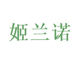 姬兰诺 第16类办公工具商标图样