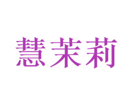 慧茉莉 第16类办公工具商标图样