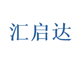 汇启达 第16类办公工具商标图样
