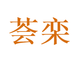 荟栾 第16类办公工具商标图样