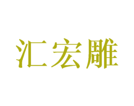 汇宏雕 第16类办公工具商标图样