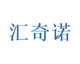 汇奇诺 第16类办公工具商标图样