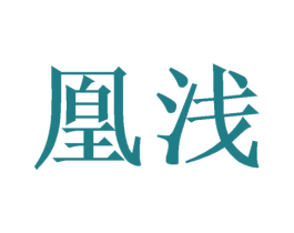 凰浅 第16类办公工具商标图样