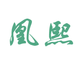 凰熙 第16类办公工具商标图样