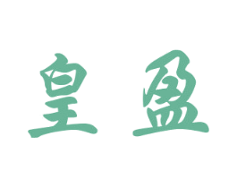 皇盈 第16类办公工具商标图样