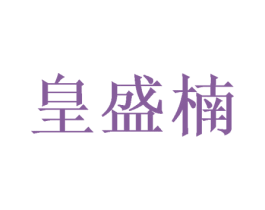 皇盛楠 第16类办公工具商标图样