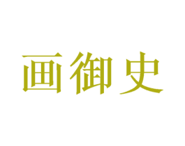 画御史 第16类办公工具商标图样