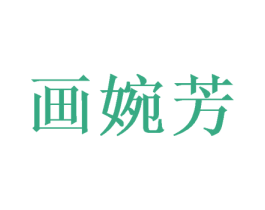画婉芳 第16类办公工具商标图样