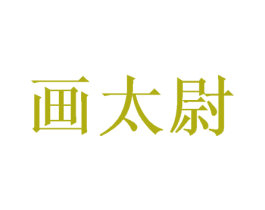 画太尉 第16类办公工具商标图样