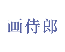 画侍郎 第16类办公工具商标图样