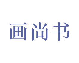 画尚书 第16类办公工具商标图样