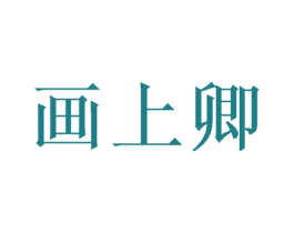 画上卿 第16类办公工具商标图样