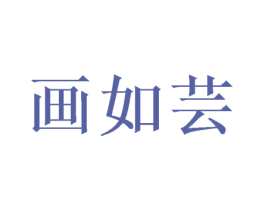 画如芸 第16类办公工具商标图样