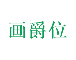 画爵位 第16类办公工具商标图样