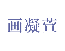 画凝萱 第16类办公工具商标图样