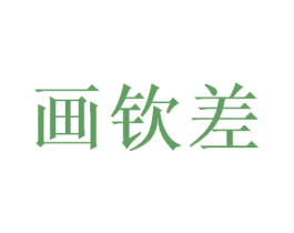 画钦差 第16类办公工具商标图样