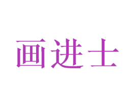 画进士 第16类办公工具商标图样