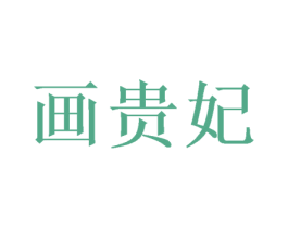 画贵妃 第16类办公工具商标图样