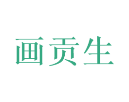 画贡生 第16类办公工具商标图样