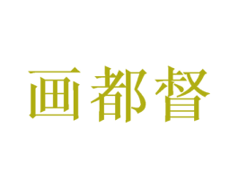 画都督 第16类办公工具商标图样