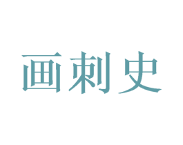 画刺史 第16类办公工具商标图样