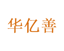 华亿善 第16类办公工具商标图样
