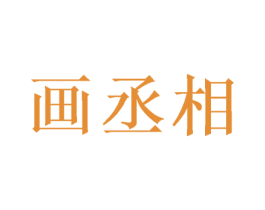 画丞相 第16类办公工具商标图样