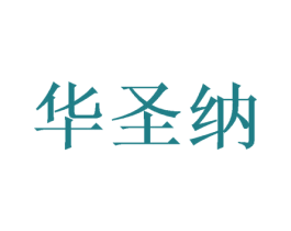 华圣纳 第16类办公工具商标图样