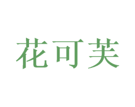 花可芙 第16类办公工具商标图样