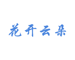 花开云朵 第16类办公工具商标图样