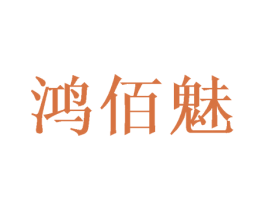 鸿佰魅 第16类办公工具商标图样
