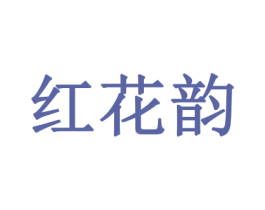 红花韵 第16类办公工具商标图样