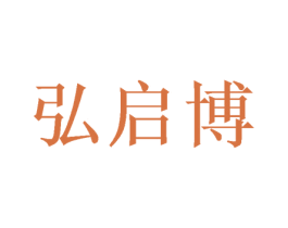 弘启博 第16类办公工具商标图样