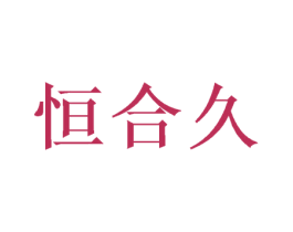 恒合久 第16类办公工具商标图样