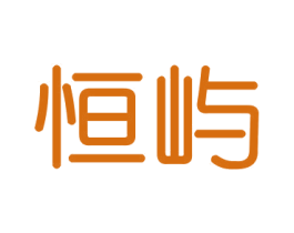 恒屿 第16类办公工具商标图样