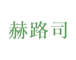 赫路司 第16类办公工具商标图样