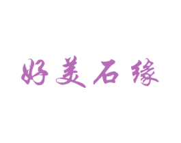 好美石缘 第16类办公工具商标图样