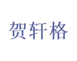 贺轩格 第16类办公工具商标图样