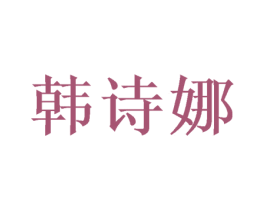 韩诗娜 第16类办公工具商标图样