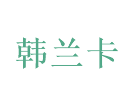 韩兰卡 第16类办公工具商标图样