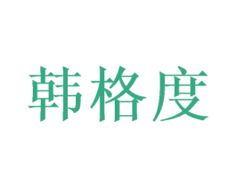 韩格度 第16类办公工具商标图样