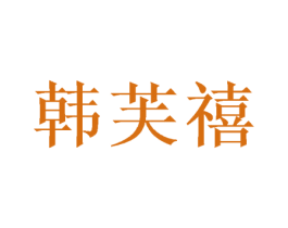 韩芙禧 第16类办公工具商标图样