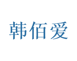韩佰爱 第16类办公工具商标图样