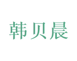 韩贝晨 第16类办公工具商标图样