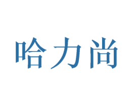哈力尚 第16类办公工具商标图样